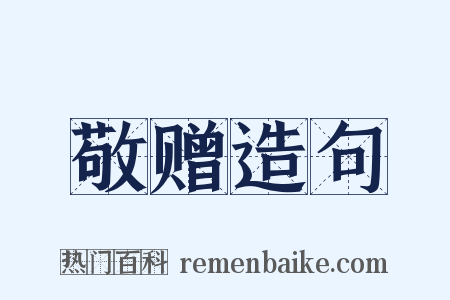 敬赠造句是什么意思的图片